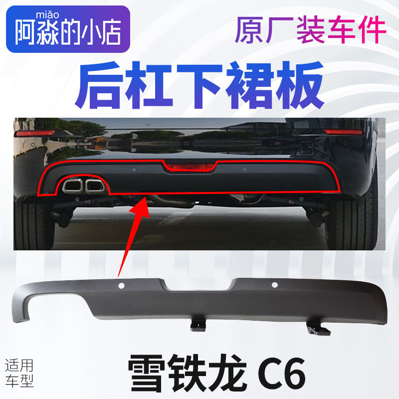 雪铁龙C6后杠下裙带后保险杠裙边导流罩导流板后杠下体保险杠下段