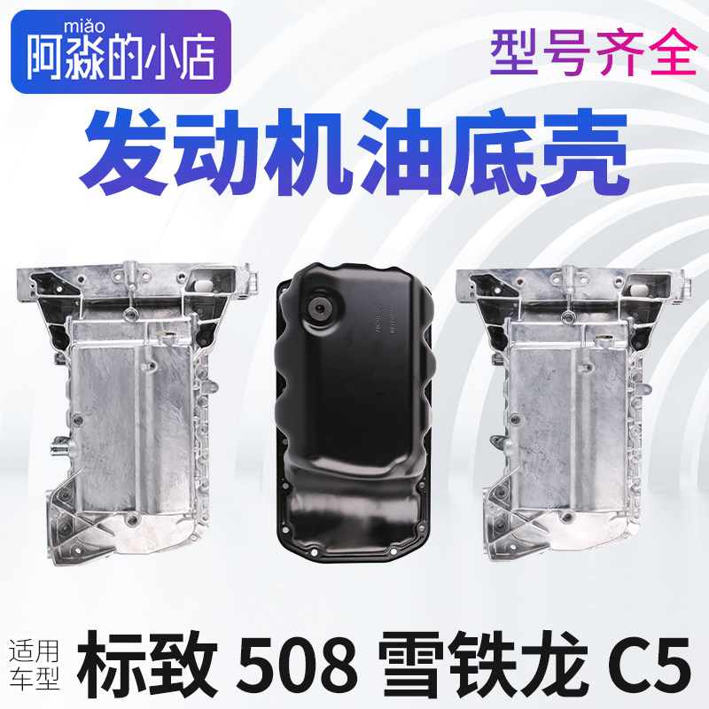 标志508C5发动机油底壳