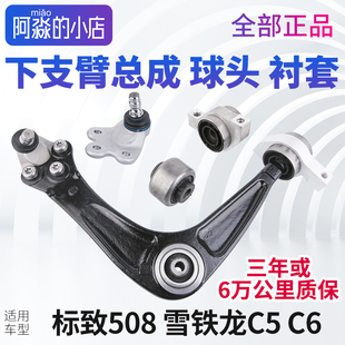 锐泰标致508 C6雪铁龙C5下支臂下摆臂衬套总成摆臂胶套三角臂球头