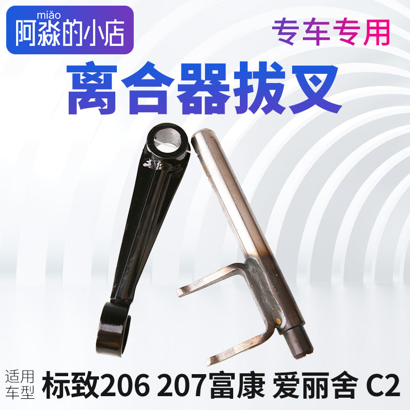 富康爱丽舍离合器拔叉拨叉组件