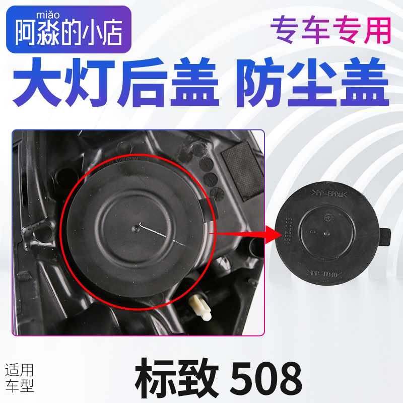 标志508大灯防尘盖大灯盖