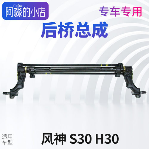 适配风神S30后桥总成风神H30后桥总成大炮筒后轴管悬挂扭力桥总成 - 封面