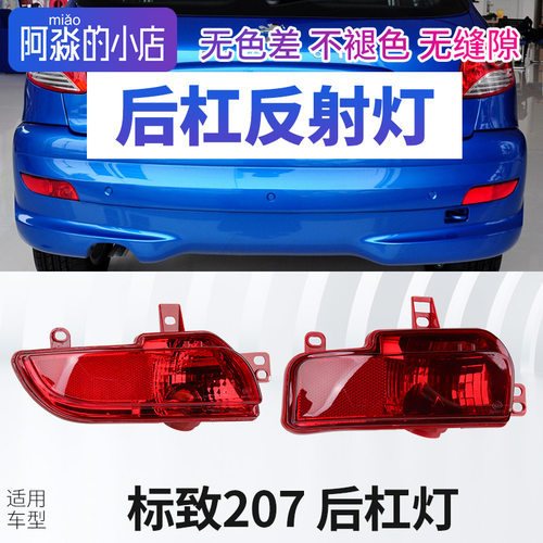 标志207三厢两厢后杠灯