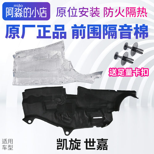 凯旋世嘉	前围隔音棉