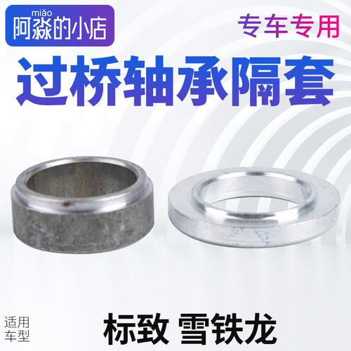 适配307标致C2富康207凯旋308世嘉206过桥轴承隔套半轴挡圈新老款
