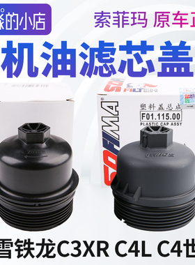 索菲玛正品雪铁龙C3XR C4L C4世嘉机油滤芯盖机滤盖机油格盖盖子