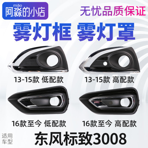 标志3008前杠雾灯框装饰罩