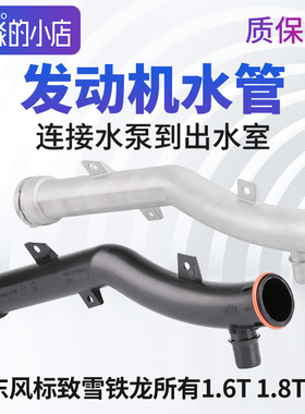 标致408标志308S水泵出水室水管508 2008水泵连接水管子 1.6T1.8T