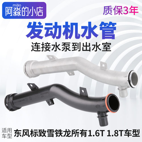 标志雪铁龙1.6T水泵连接水管