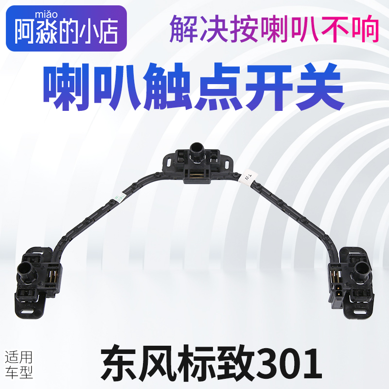 适配东风标致301喇叭触点开关支架鸣笛喇叭线圈301方向盘喇叭支架