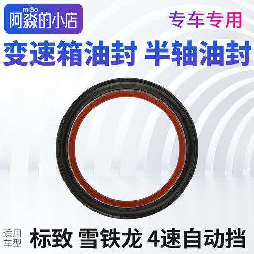 雪铁龙C4L世嘉凯旋富康爱丽舍C3XRC5自动挡半轴油封4AT变速箱油封