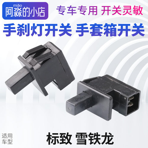 汽车手套箱灯手刹灯开关