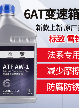 标致308S 标志408 301 2008 3008 原厂六速自动变速箱油波箱油AT6