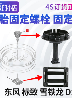 雪铁龙C3XR备胎固定螺栓爱丽舍螺丝天逸C5备胎锁扣云逸C4备胎夹DS