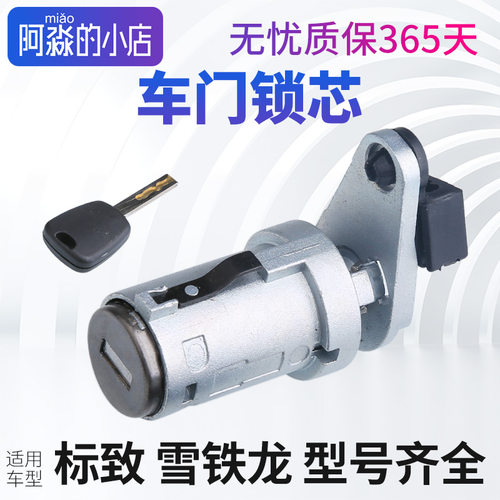 适配标致307标志308c5车门锁芯