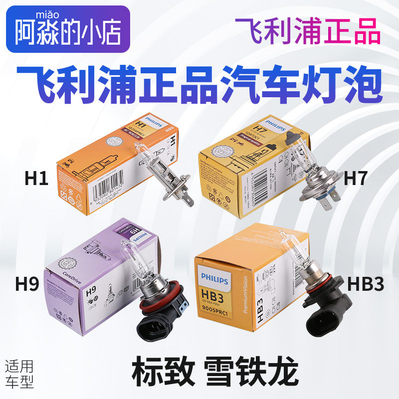 适配标致雪铁龙大灯灯泡H1 H7 H9 HB3近光灯远光灯飞利浦汽车灯泡