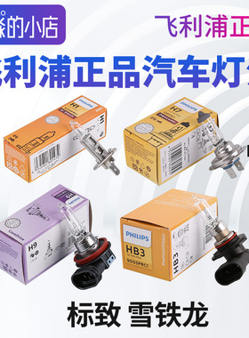 适配标致雪铁龙大灯灯泡H1 H7 H9 HB3近光灯远光灯飞利浦汽车灯泡
