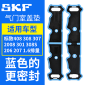 标致307标志308 301 308S 207 408气门室盖垫 SKF正品 206 2008