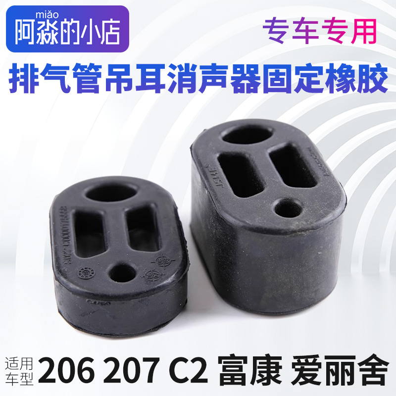 适配雪铁龙爱丽舍C2富康206标致207排气管吊耳消声器固定橡胶配件