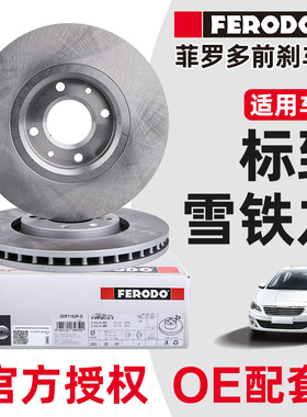 菲罗多适配标致307凯旋308世嘉前刹车盘标志408雪铁龙C4L前制动