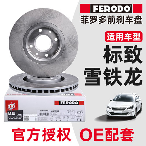 菲罗多适配标致307前刹车盘