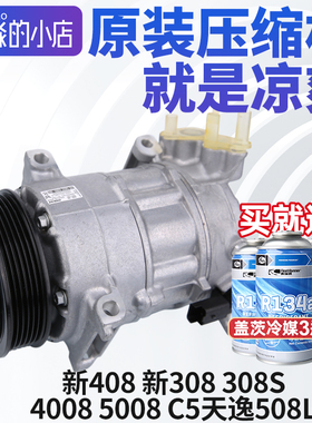 适配标致308S新款408标志新308 4008 5008 C5天逸508L空调压缩机