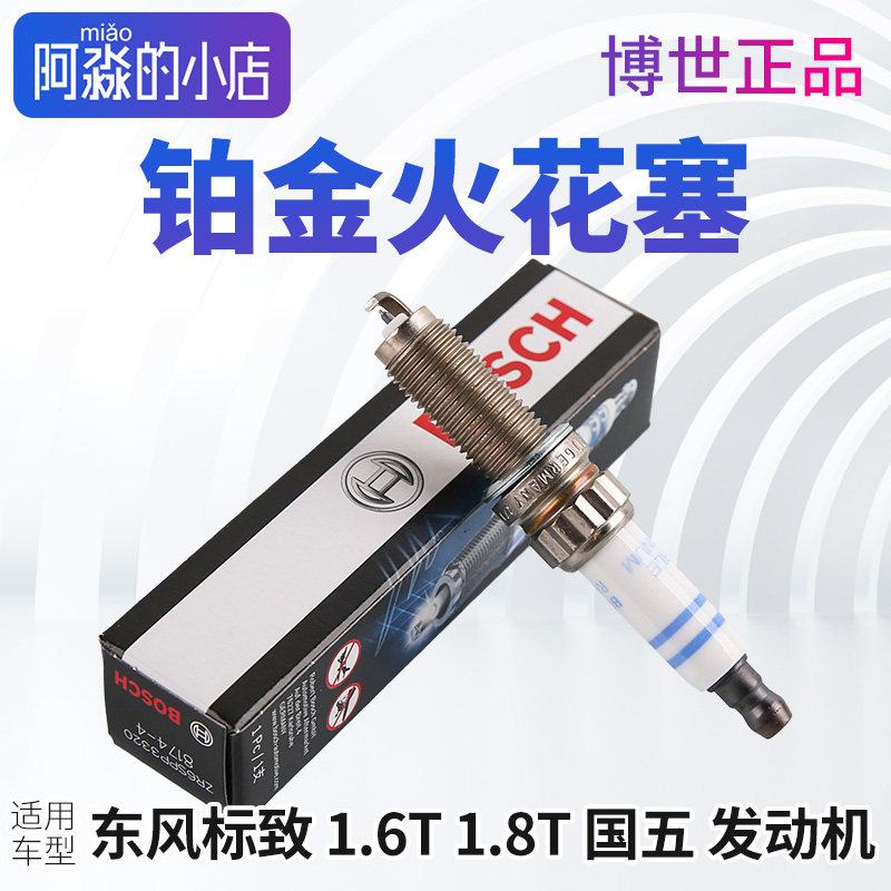 博世标致308标志408铂金火花塞2008 3008 4008 5008 508L1.6T1.8T