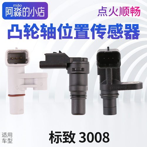 标志3008凸轮轴位置传感器