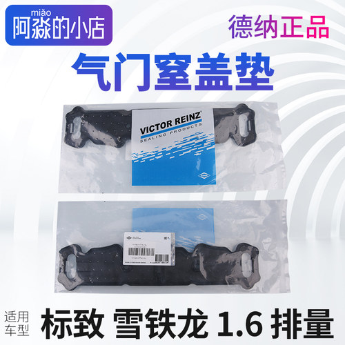 德纳正品 标致307标志308 2008 301 308S 206 207 408气门室盖垫