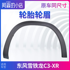 适配东风雪铁龙C3-XR轮眉C3XR叶子板防擦条轮圈防护板正品前后轮