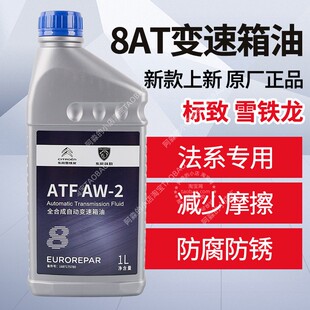雪铁龙C5 天逸凡尔赛C5X原厂自动变速箱油C6八8速自动挡波箱油AT8