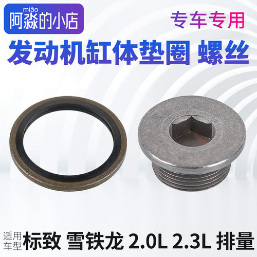 标致307志308缸体螺丝密封圈408世嘉3008凯旋508C5缸体密封圈垫片