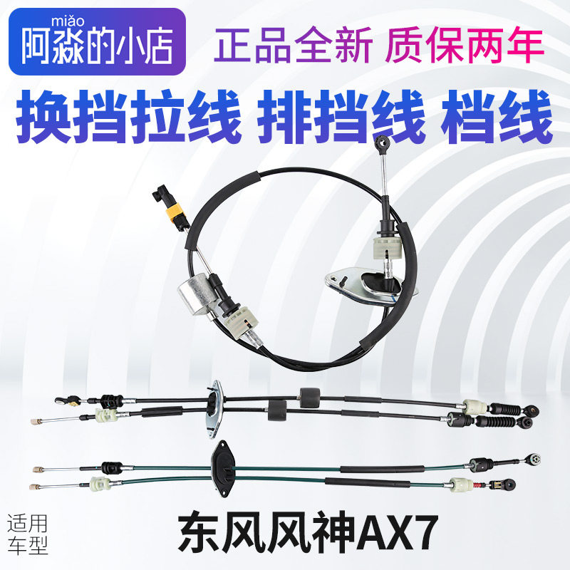 东风风神AX7换挡拉线排挡线档线换挡线挡线档杆挂挡总成手动挡2.0