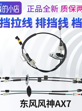 东风风神AX7换挡拉线排挡线档线换挡线挡线档杆挂挡总成手动挡2.0