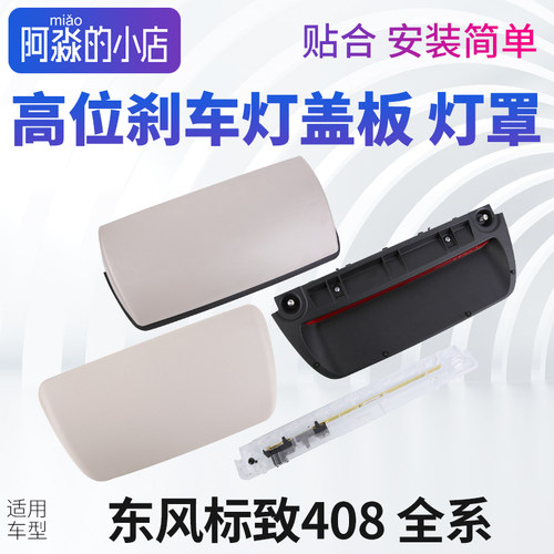 标志408高位刹车灯盖板
