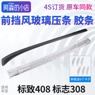 东风标致308前挡风玻璃压条志308前档密封条胶条前风挡胶条外压条