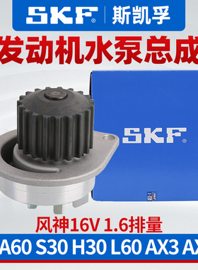 SKF适配东风风神S30 H30 L60风神AX3 AX4 A60汽车水泵总成1.6正品