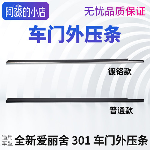 标致301全新爱死了C3XR车窗压条