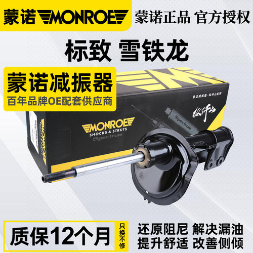 蒙诺标致307世嘉前后减震器