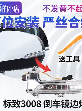 适配东风标致3008倒车镜边灯后视镜转向灯反光镜转向灯罩倒车镜灯