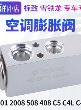 标致301爱丽舍空调膨胀阀标志2008 C3XR C5 508 408 C4L C6膨胀阀