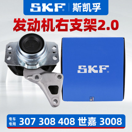 SKF标致307 308 408 3008世嘉凯旋发动机支架右支架总成机脚胶2.0