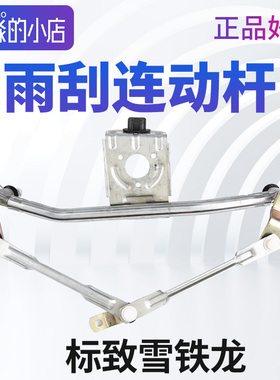 标致全新408世嘉301凯旋206爱丽舍207富康C2 S30 308前雨刮连动杆