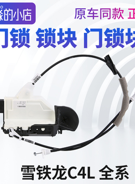 东风雪铁龙C4L门锁锁块门锁块主驾副驾驶侧左前右前左后门车门锁