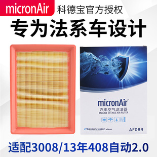 科德宝 2.0空气格空气滤清器 适配标致3008专用空气滤芯408中款