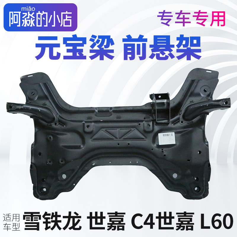 雪铁龙世嘉前桥总成C4世嘉元宝梁总成 支撑梁风神L60前悬架梁总成