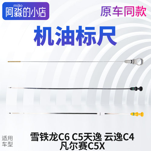 雪铁龙C6机油尺C5天逸机油尺凡尔赛C5X发动机油标尺 云逸C4刻度尺