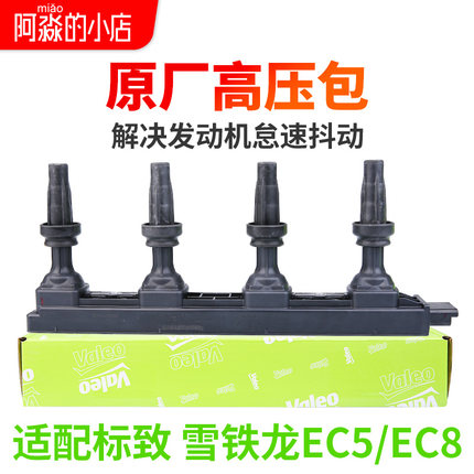 适配标致301爱丽舍308标志408雪铁龙C4世嘉点火线圈高压包