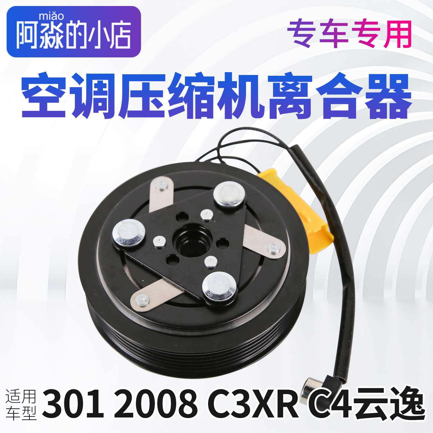 适配标致301 2008 C3XR C4云逸汽车空调压缩机离合器泵头总成线圈