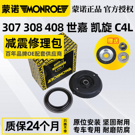 蒙诺适配标致307世嘉308前减震器顶胶 凯旋上支座 平面轴承修理包